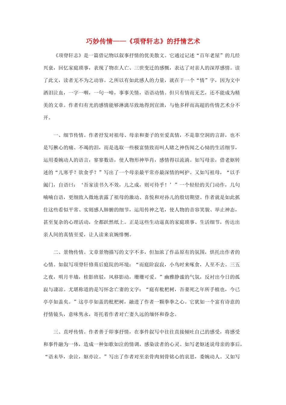 高中语文 巧妙传情——《项脊轩志》的抒情艺术素材  人教版第三册_第1页
