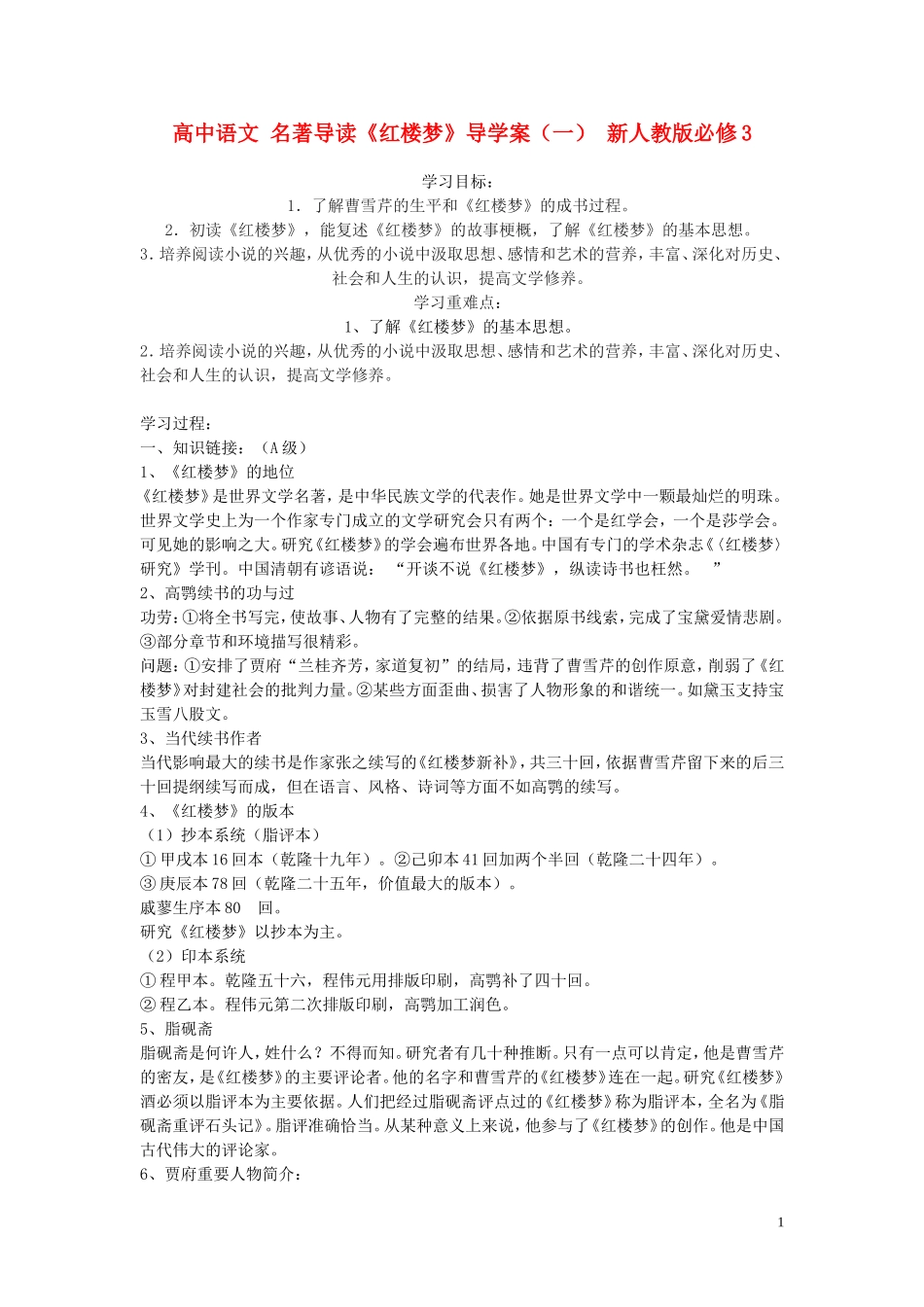高中语文 名著导读《红楼梦》导学案（一） 新人教版必修3_第1页