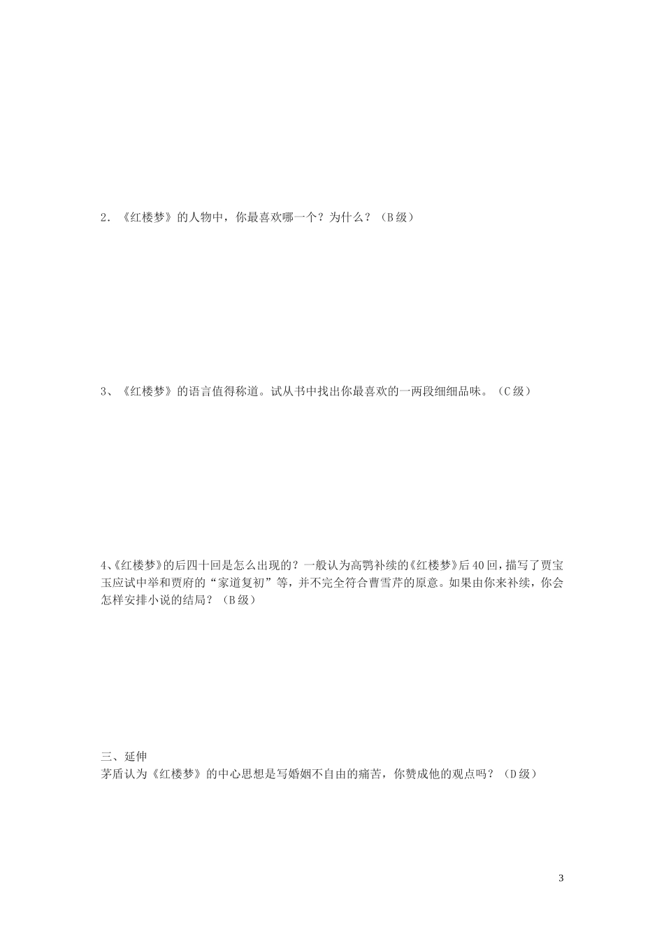 高中语文 名著导读《红楼梦》导学案（一） 新人教版必修3_第3页