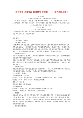 高中语文 名著导读《红楼梦》导学案（一） 新人教版必修3