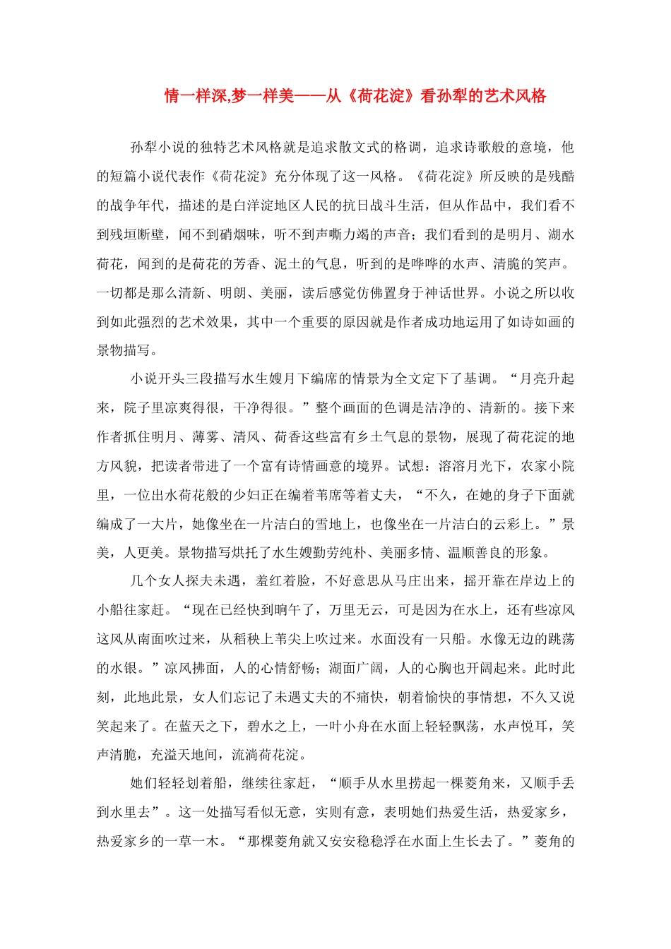 高中语文 情一样深梦一样美-从《荷花淀》看孙犁的艺术风格素材_第1页