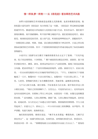 高中语文 情一样深梦一样美-从《荷花淀》看孙犁的艺术风格素材