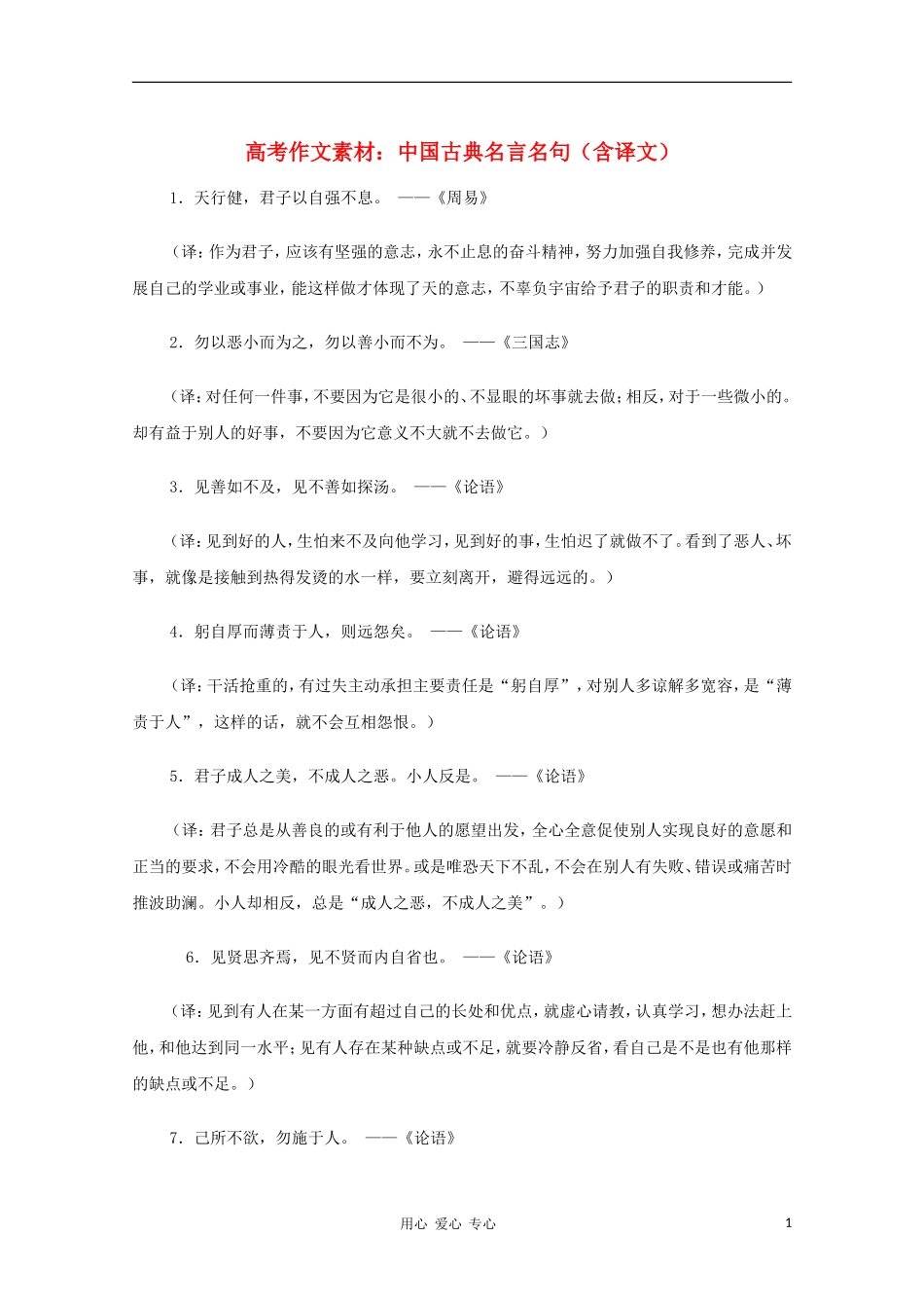 高中语文 中国古典名言名句（含译文）作文素材_第1页