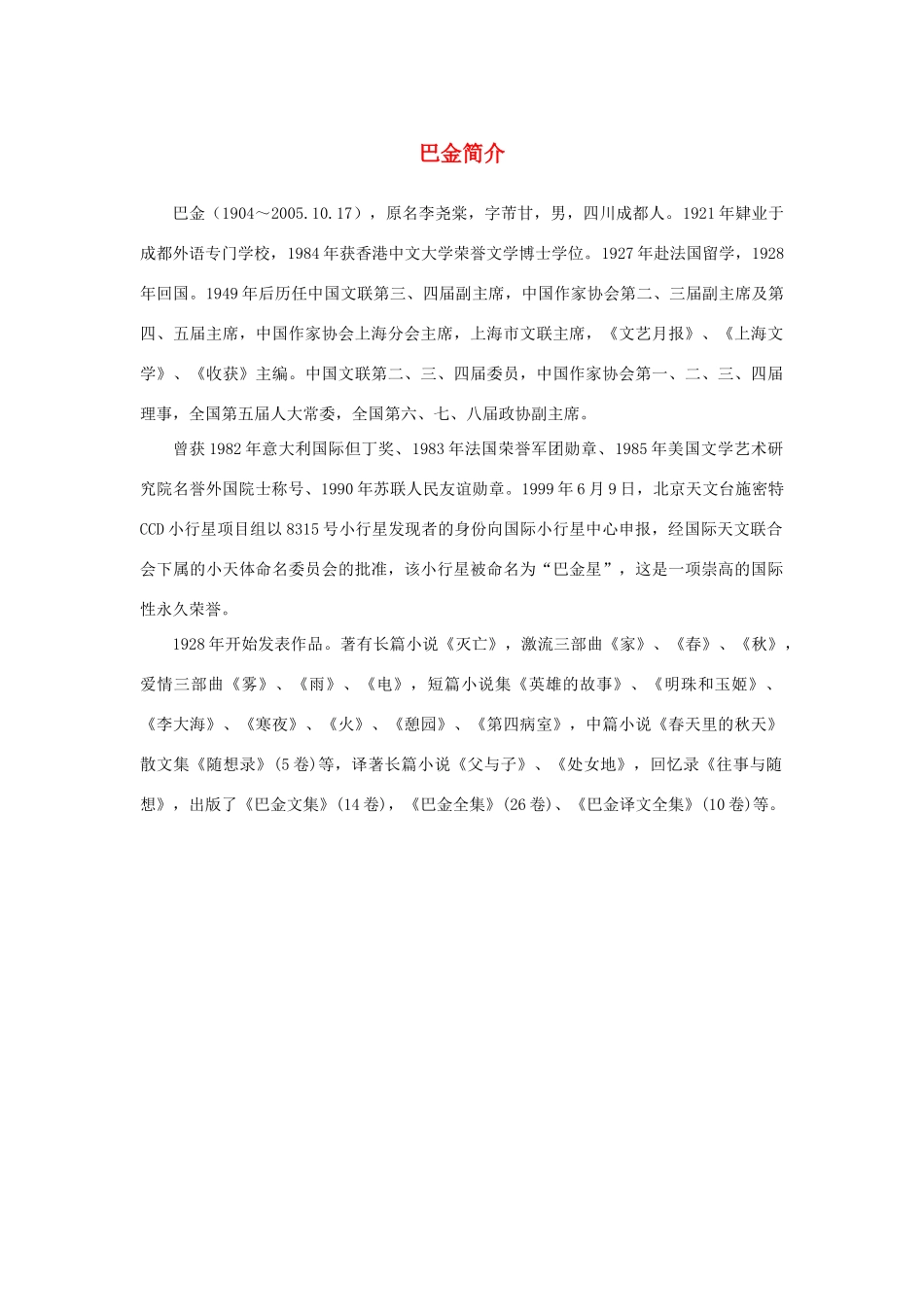 高中语文 名著导读《家》巴金简介素材 新人教版必修2-新人教版高中必修2语文素材_第1页