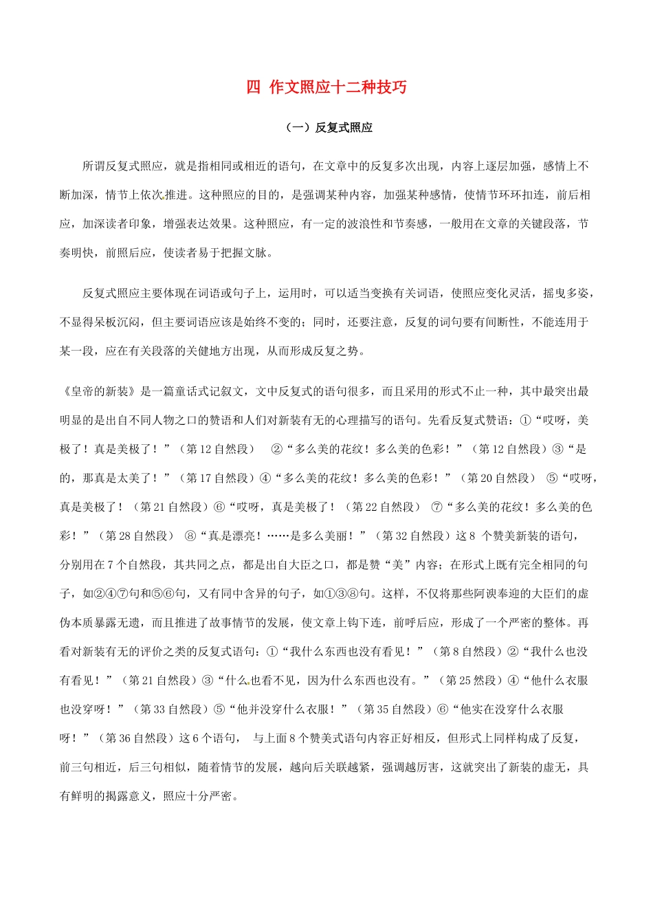 高中语文 四 作文照应十二种技巧素材-人教版高中全册语文素材_第1页