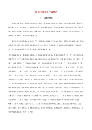高中语文 四 作文照应十二种技巧素材-人教版高中全册语文素材