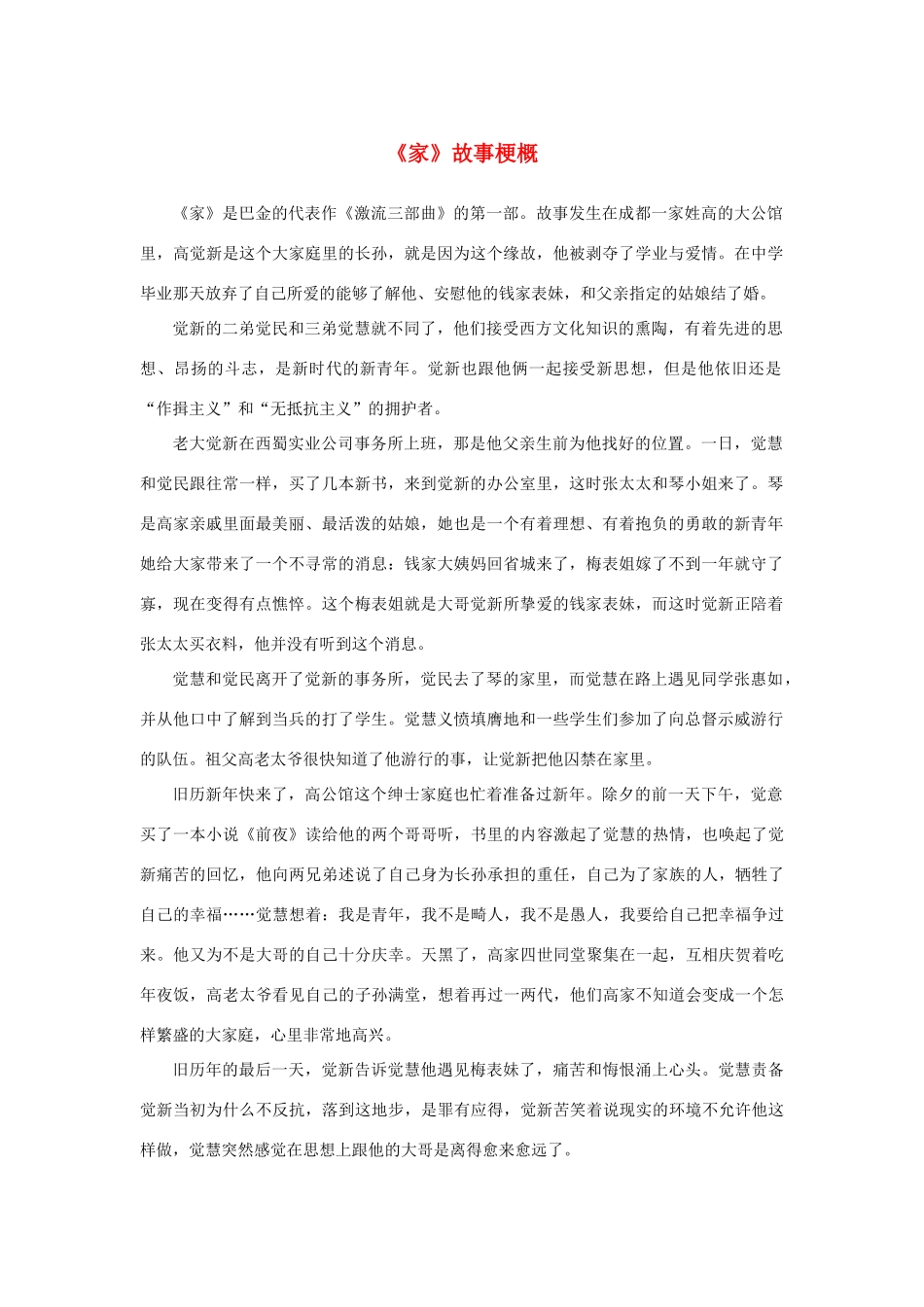 高中语文 名著导读《家》故事梗概素材 新人教版必修2-新人教版高中必修2语文素材_第1页