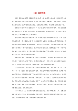 高中语文 名著导读《家》故事梗概素材 新人教版必修2-新人教版高中必修2语文素材