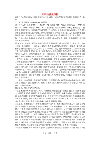 高中语文 宋词的发展历程的资料素材人教版