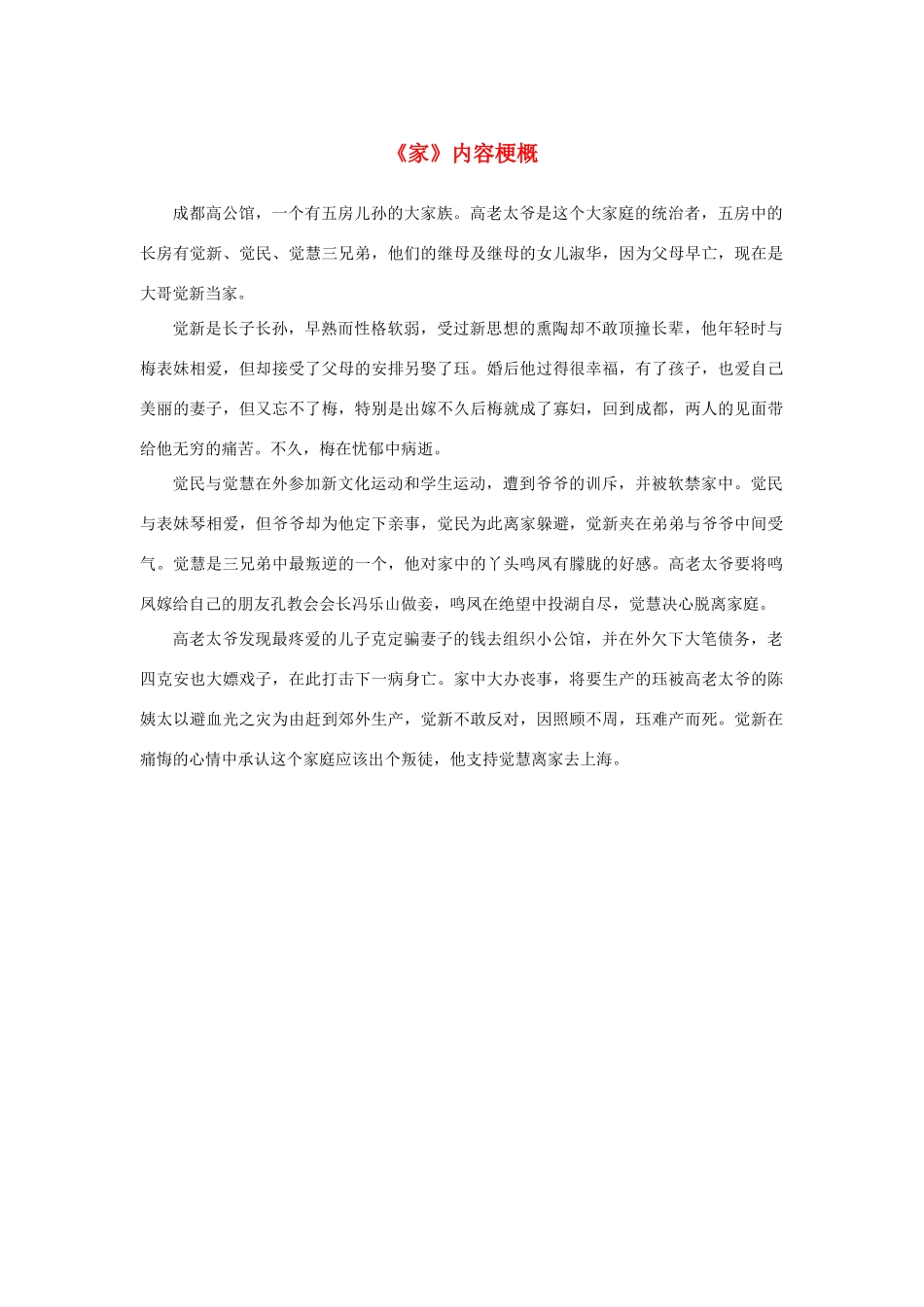 高中语文 名著导读《家》内容梗概素材 新人教版必修2-新人教版高中必修2语文素材_第1页