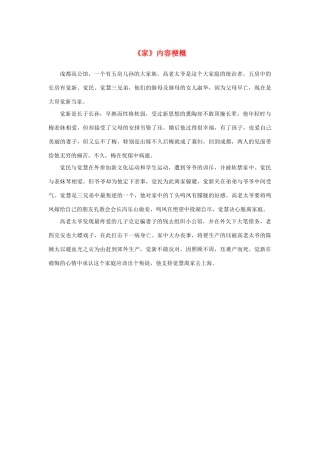 高中语文 名著导读《家》内容梗概素材 新人教版必修2-新人教版高中必修2语文素材