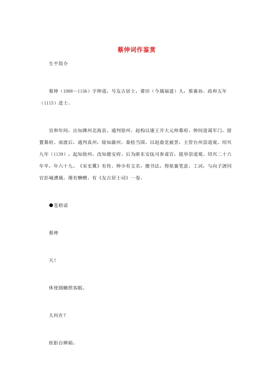 高中语文 宋词鉴赏《蔡伸词作鉴赏》素材_第1页