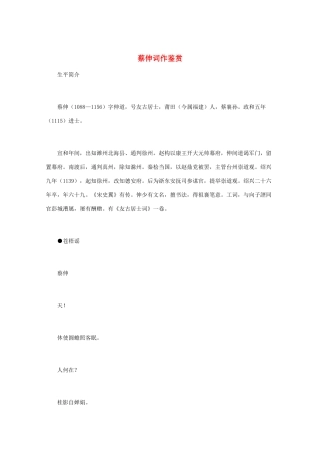 高中语文 宋词鉴赏《蔡伸词作鉴赏》素材