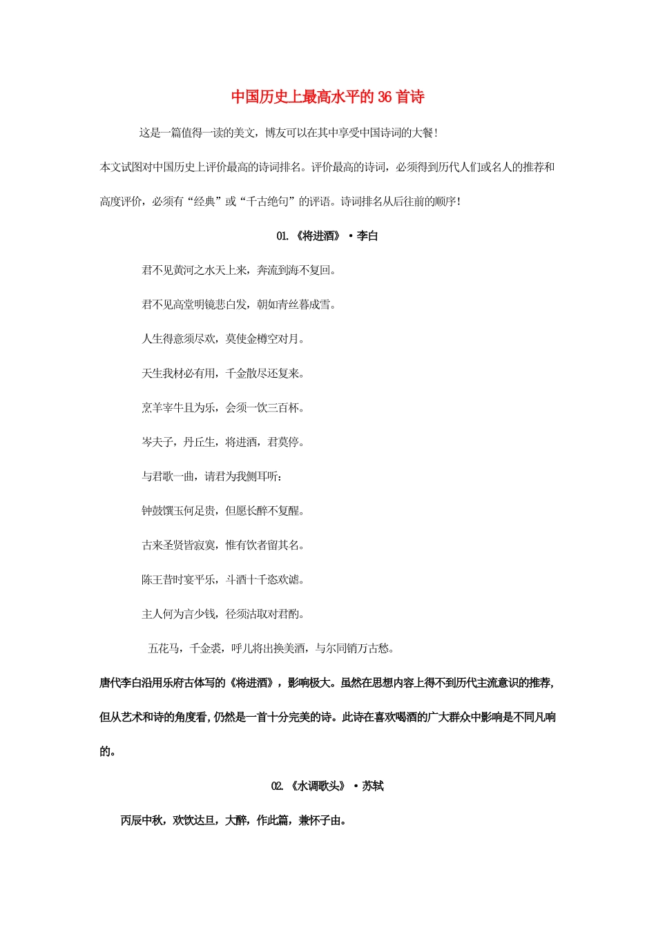 高中语文 中国历史上最高水平的36首诗素材_第1页