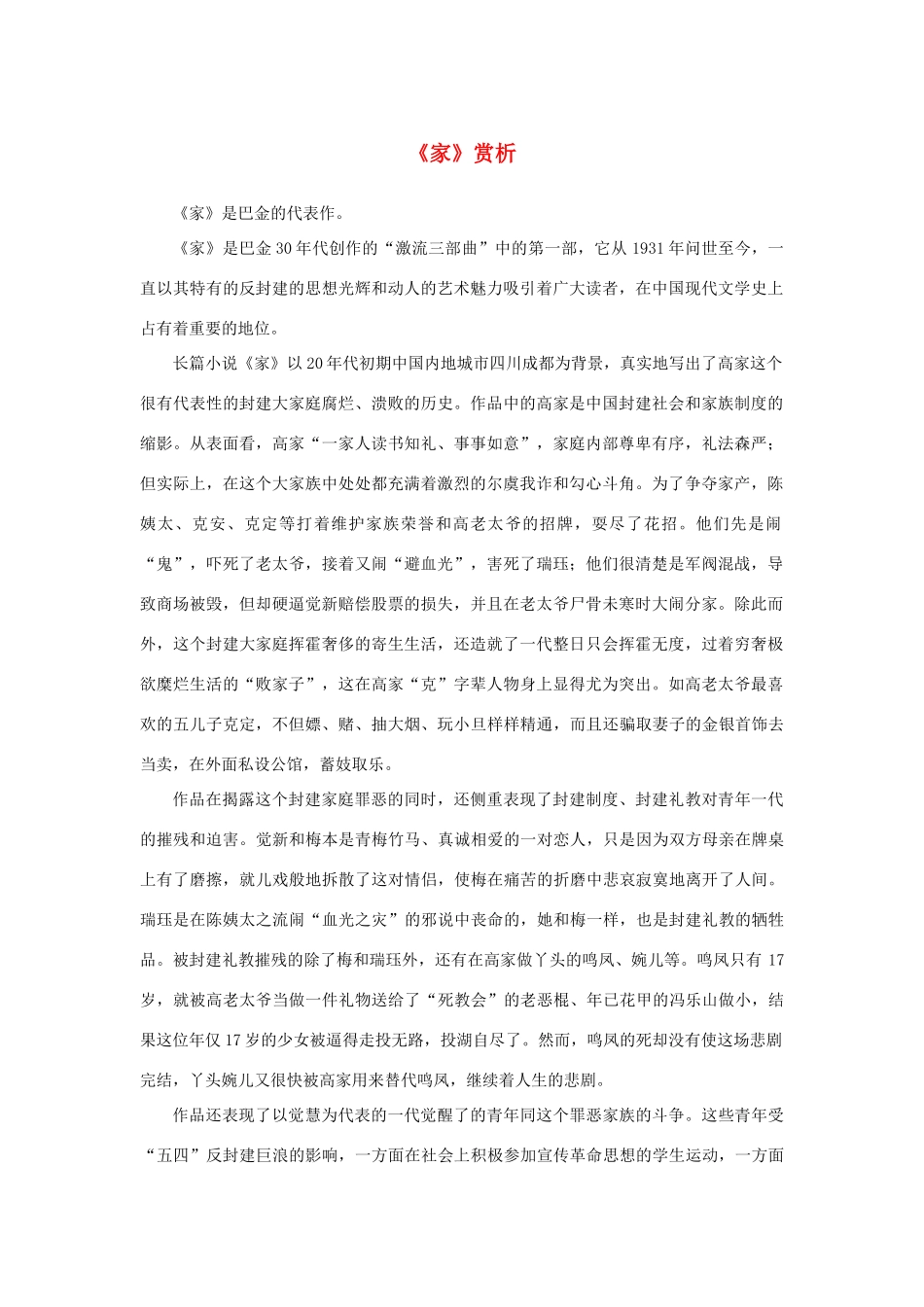 高中语文 名著导读《家》赏析素材 新人教版必修2-新人教版高中必修2语文素材_第1页