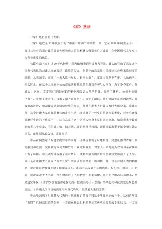 高中语文 名著导读《家》赏析素材 新人教版必修2-新人教版高中必修2语文素材