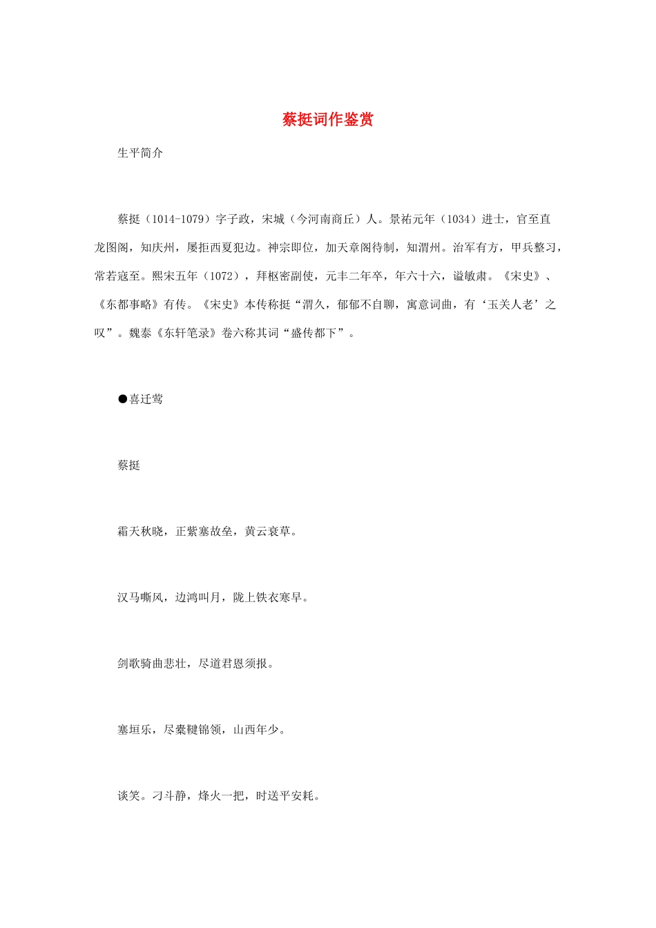 高中语文 宋词鉴赏《蔡挺词作鉴赏》素材_第1页