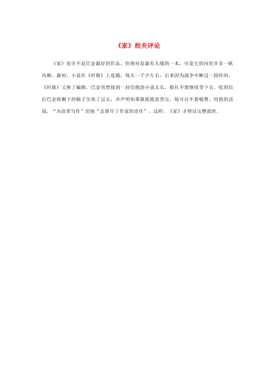 高中语文 名著导读《家》相关评论素材 新人教版必修2-新人教版高中必修2语文素材_第1页