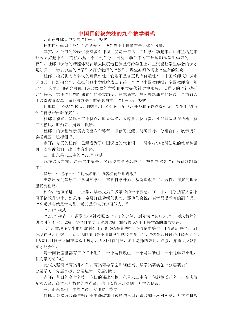 高中语文 中国目前被关注的九个教学模式随想教学教材 苏教版_第1页