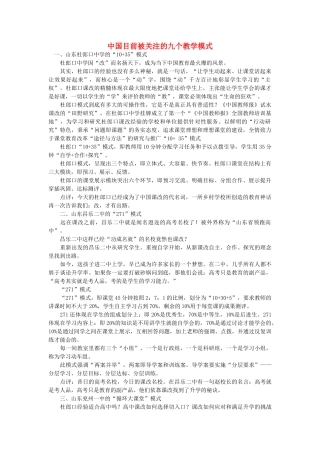 高中语文 中国目前被关注的九个教学模式随想教学教材 苏教版