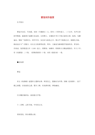 高中语文 宋词鉴赏《曹冠词作鉴赏》素材