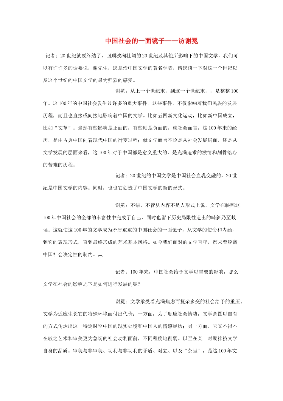 高中语文 中国社会的一面镜子—访谢冕素材_第1页