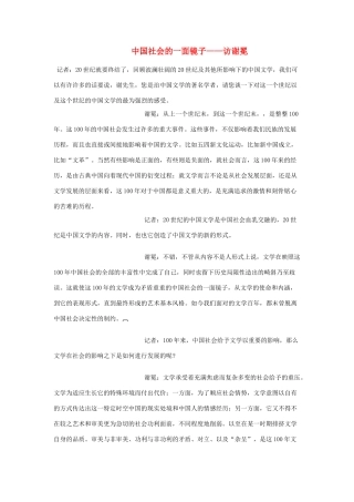高中语文 中国社会的一面镜子—访谢冕素材