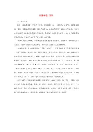高中语文 名著导读《家》作者和背景素材 新人教版必修2-新人教版高中必修2语文素材