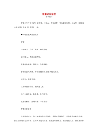 高中语文 宋词鉴赏《曹邍词作鉴赏》素材