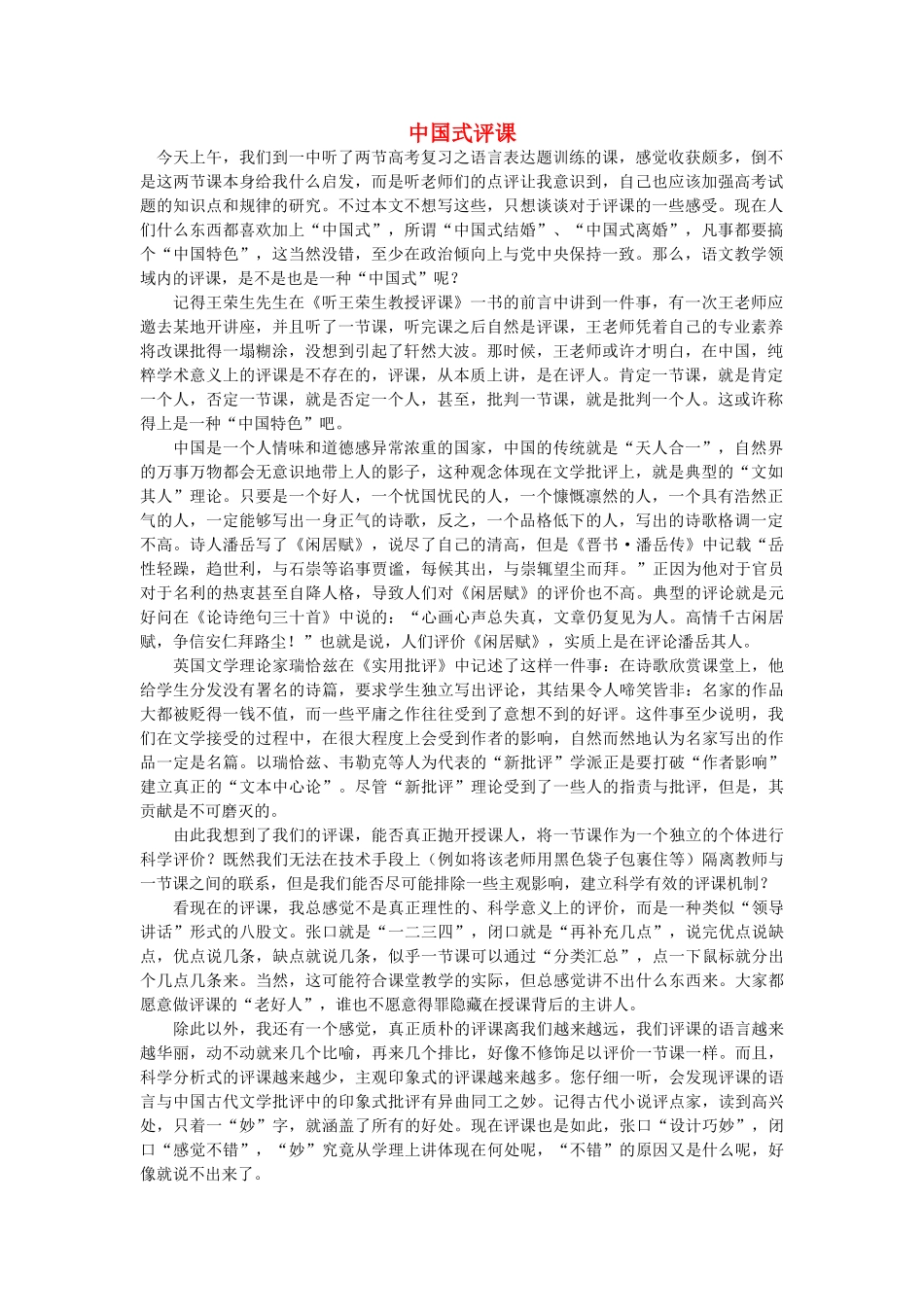 高中语文 中国式评课随想教学教材 苏教版_第1页