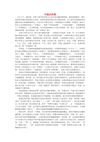 高中语文 中国式评课随想教学教材 苏教版