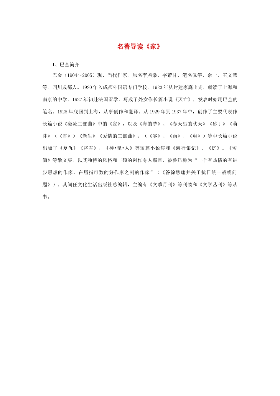 高中语文 名著导读《家》作者素材 新人教版必修2-新人教版高中必修2语文素材_第1页