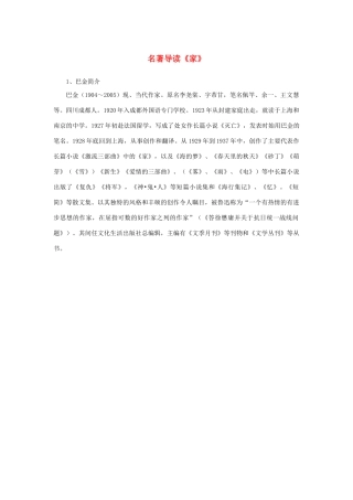 高中语文 名著导读《家》作者素材 新人教版必修2-新人教版高中必修2语文素材