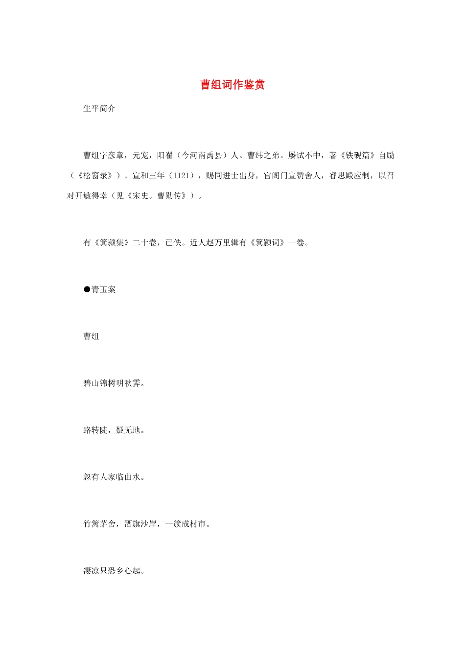 高中语文 宋词鉴赏《曹组词作鉴赏》素材_第1页