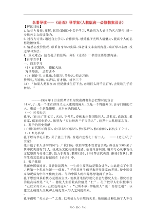 高中语文 名著导读——《论语》导学案 新人教版必修1
