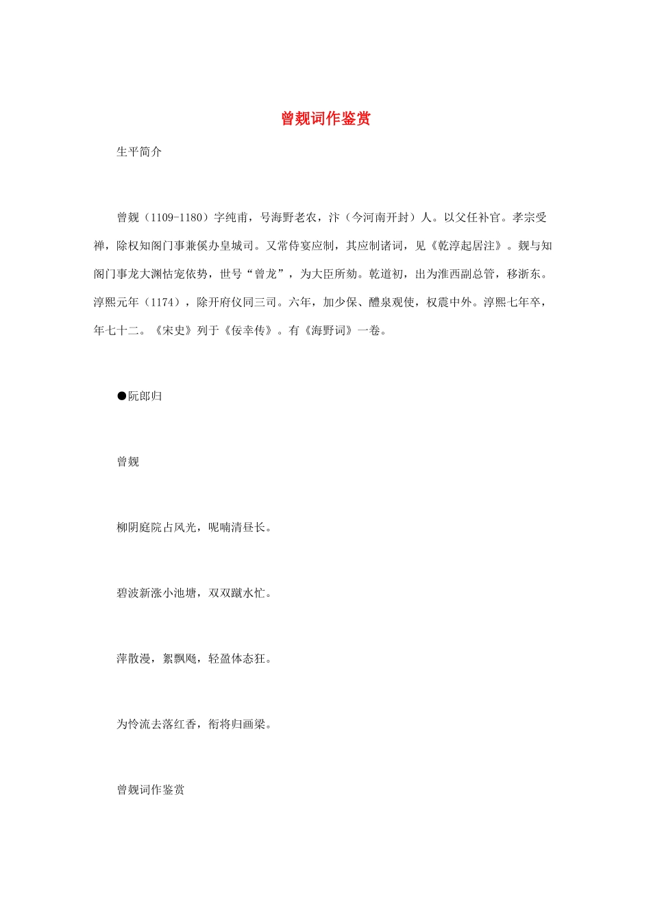 高中语文 宋词鉴赏《曾觌词作鉴赏》素材_第1页