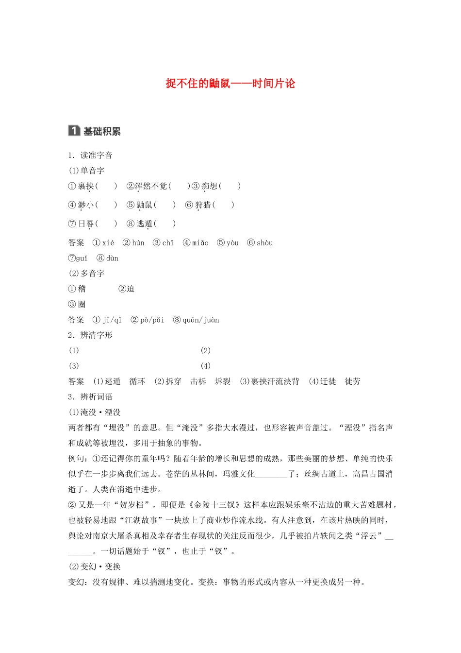 高中语文 散文部分 第二单元 捉不住的鼬鼠时间片论学案（含解析）新人教版选修《中国现代诗歌散文欣赏》-新人教版高中选修语文学案_第1页