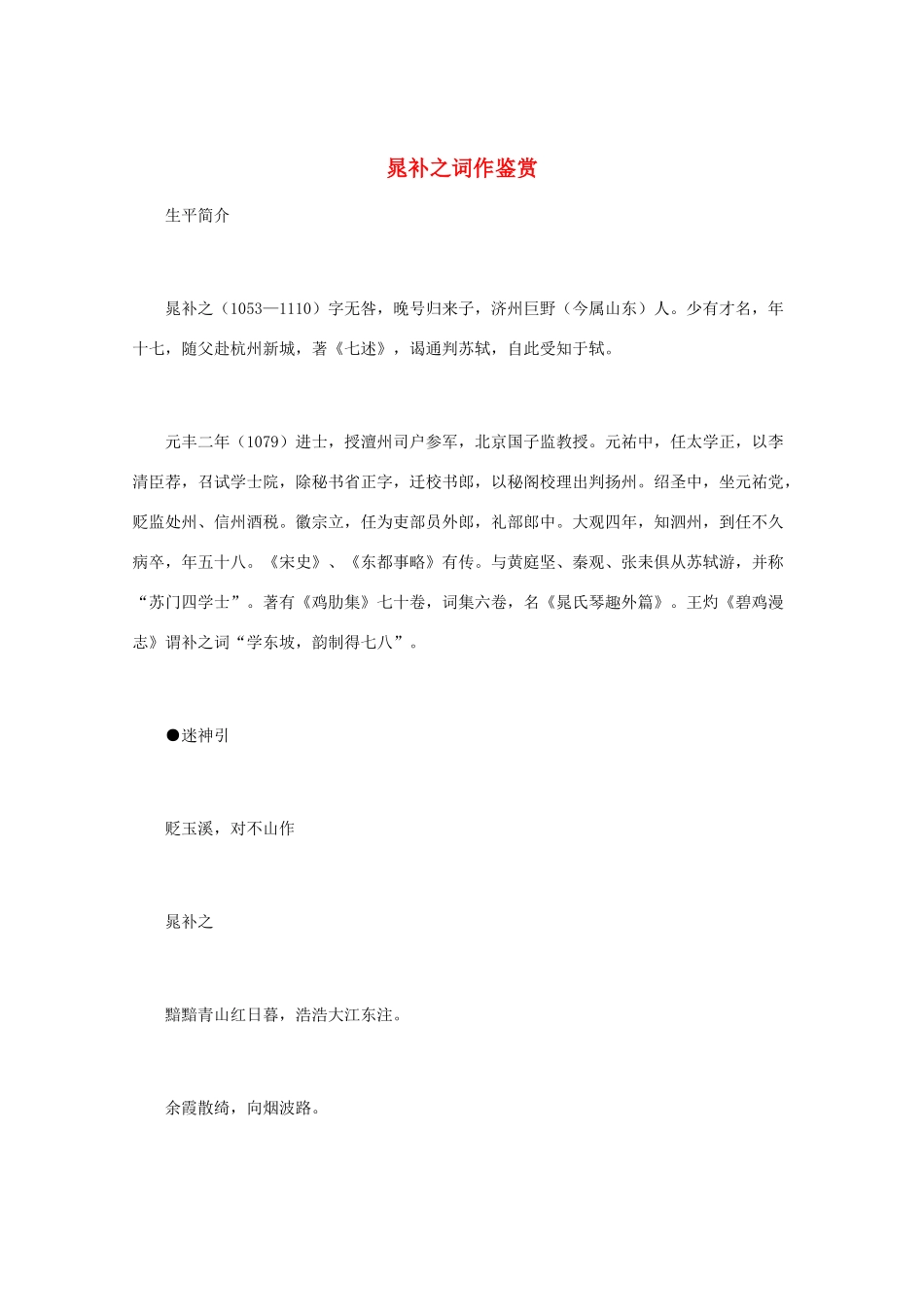 高中语文 宋词鉴赏《晁补之词作鉴赏》素材_第1页