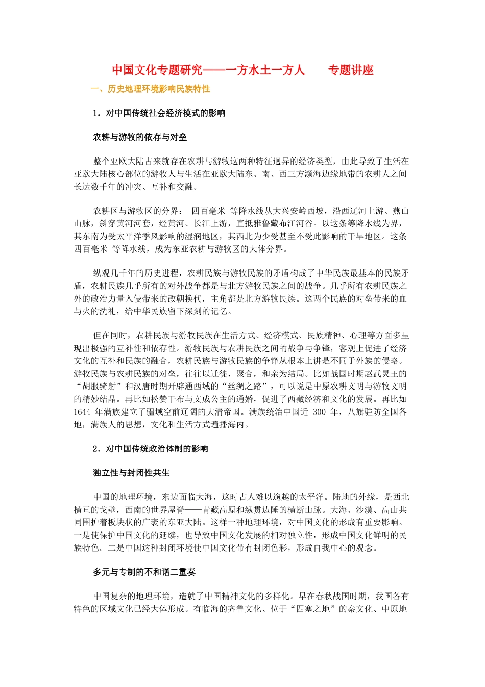 高中语文 中国文化专题研究一方水土一方人素材_第1页