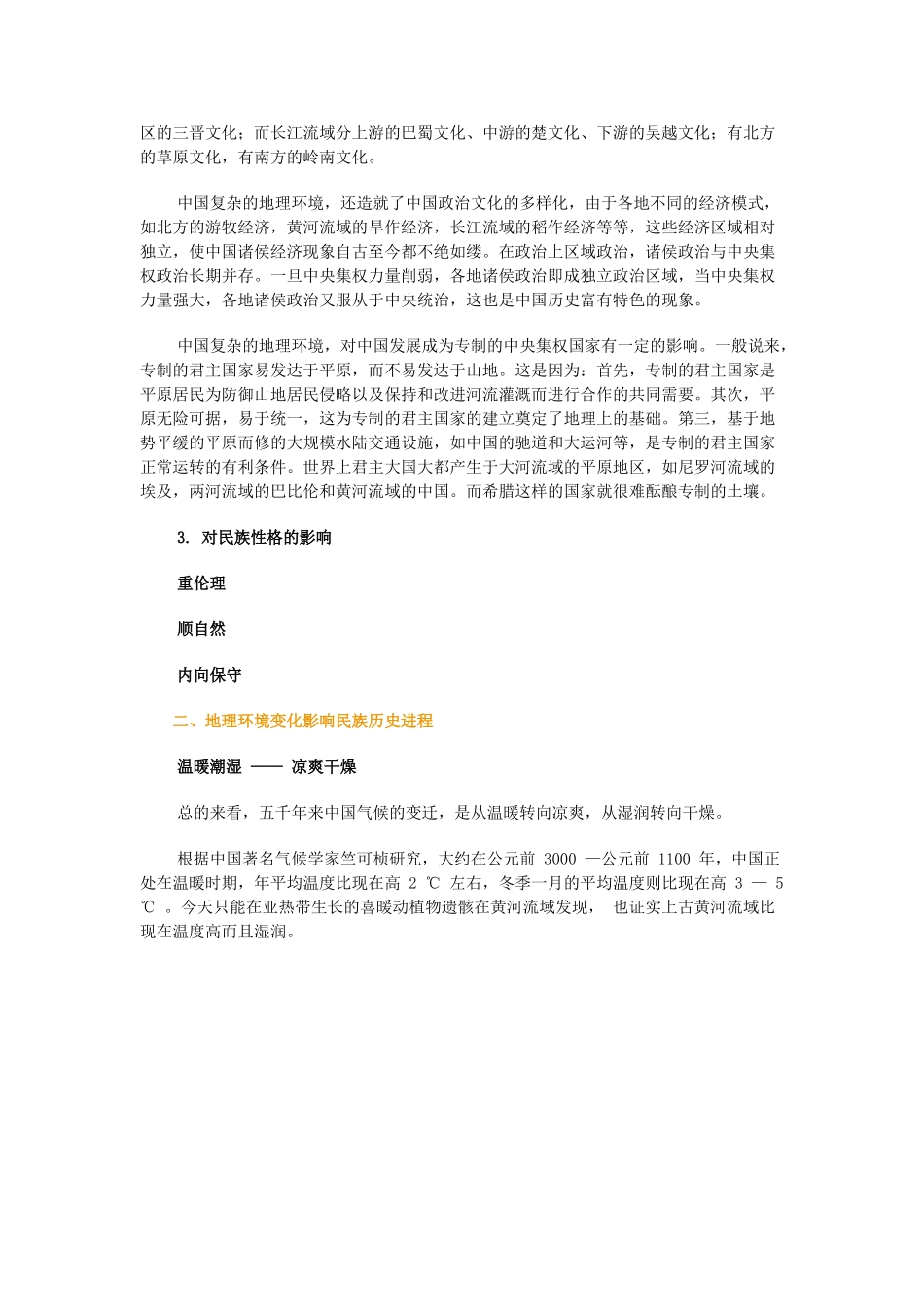 高中语文 中国文化专题研究一方水土一方人素材_第2页