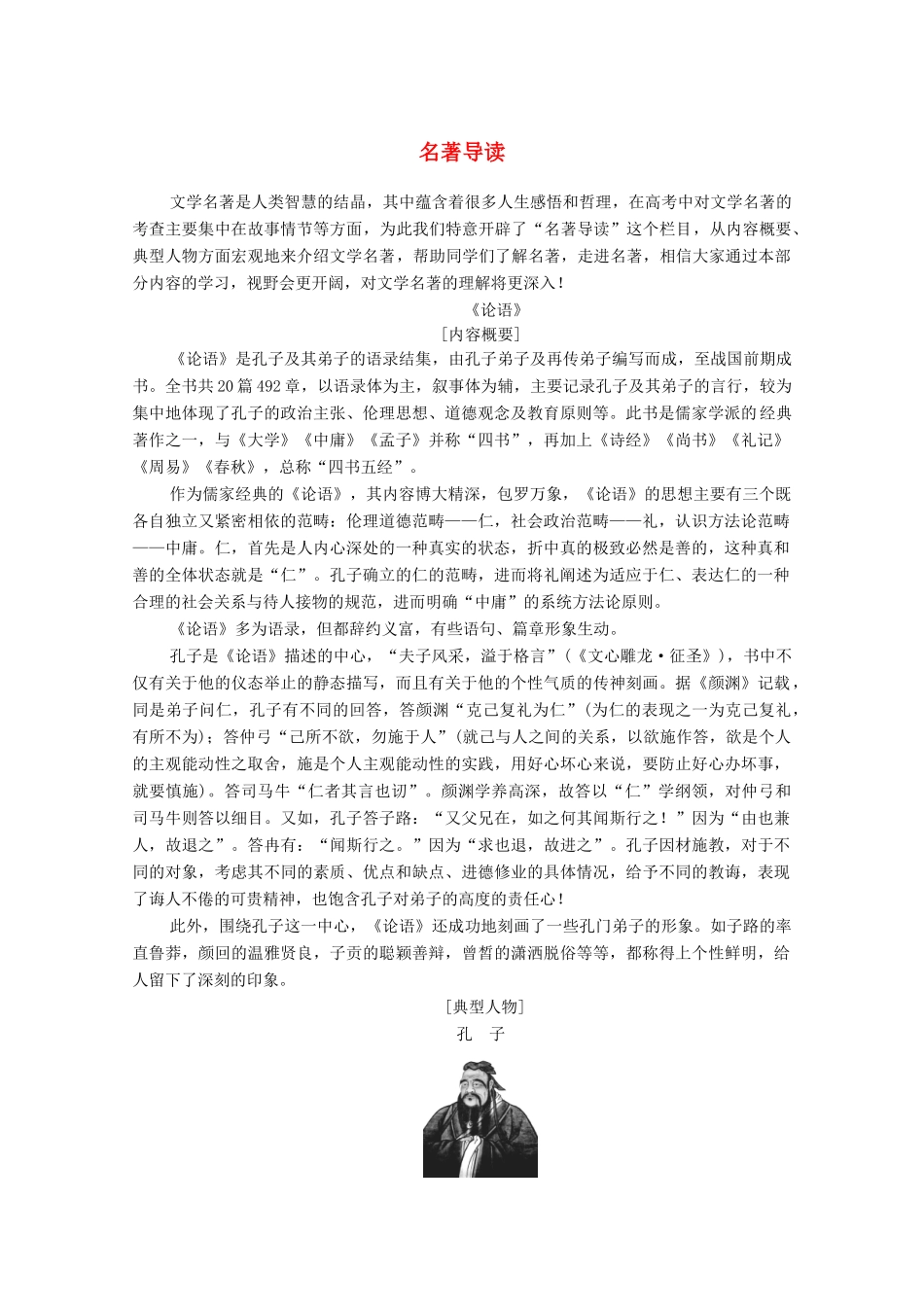 高中语文 名著导读《论语》学案 新人教版必修1-新人教版高中必修1语文学案_第1页