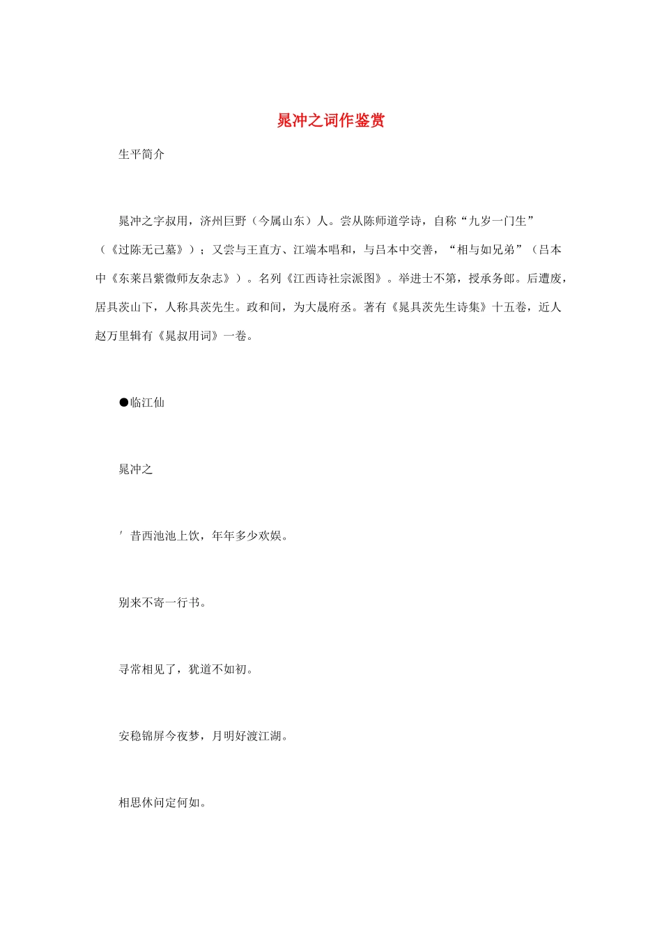 高中语文 宋词鉴赏《晁冲之词作鉴赏》素材_第1页