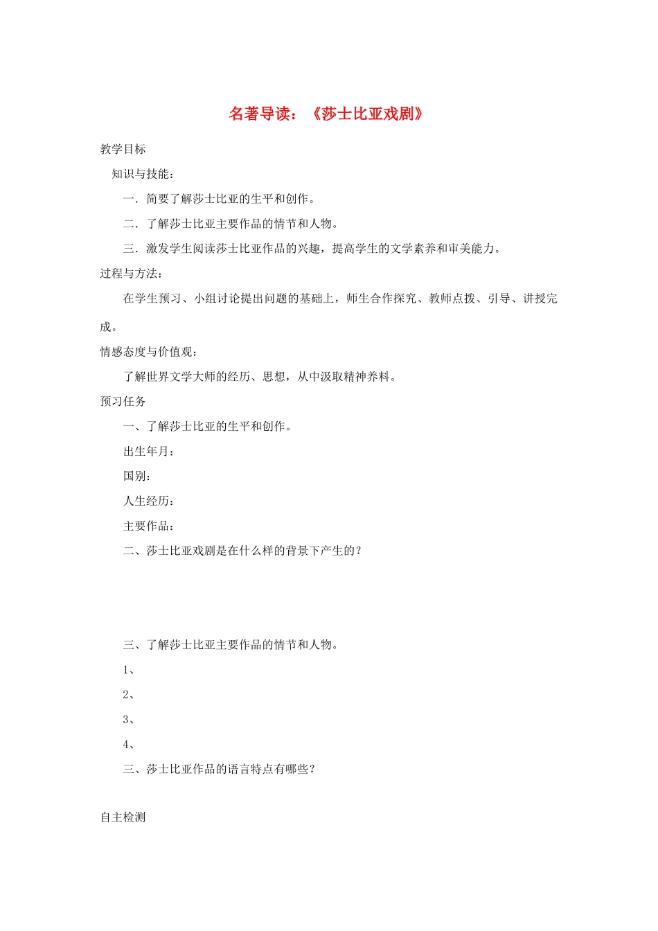 高中语文 名著导读《莎士比亚戏剧》预习案 新人教版必修4-新人教版高一必修4语文教案_第1页