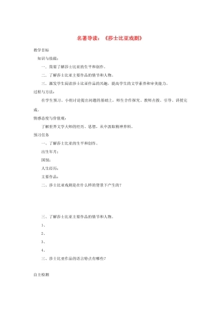 高中语文 名著导读《莎士比亚戏剧》预习案 新人教版必修4-新人教版高一必修4语文教案