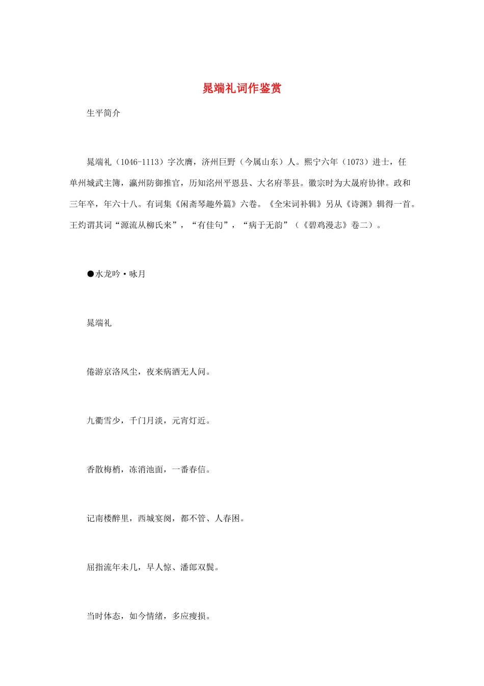 高中语文 宋词鉴赏《晁端礼词作鉴赏》素材_第1页