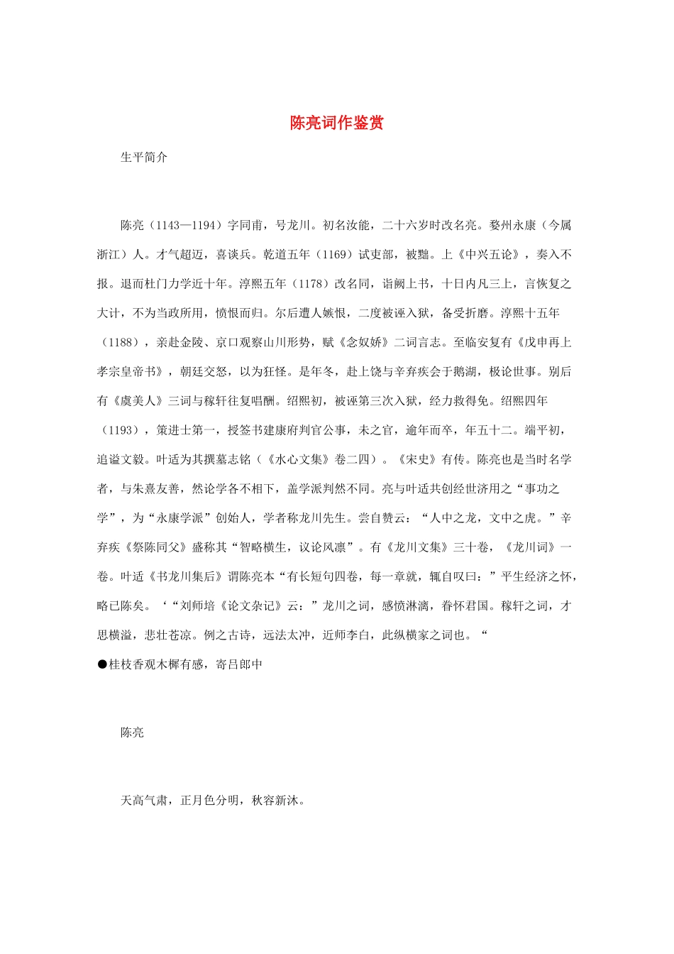 高中语文 宋词鉴赏《陈亮词作鉴赏》素材_第1页