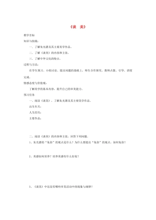 高中语文 名著导读《谈美》预习案 新人教版必修4-新人教版高一必修4语文教案