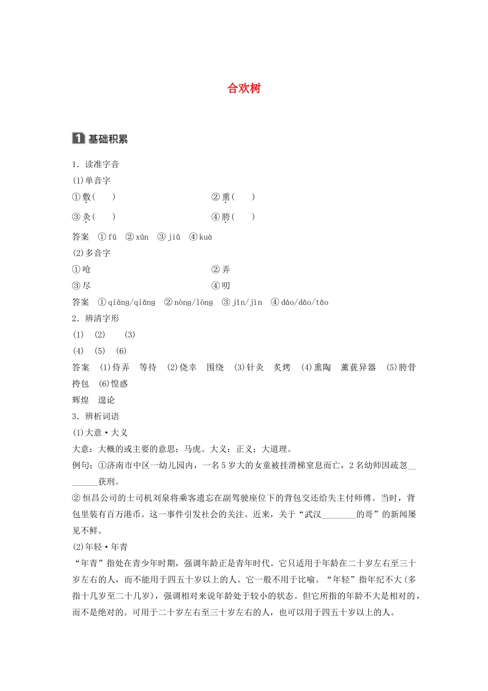 高中语文 散文部分 第三单元 合欢树学案（含解析）新人教版选修《中国现代诗歌散文欣赏》-新人教版高中选修语文学案_第1页