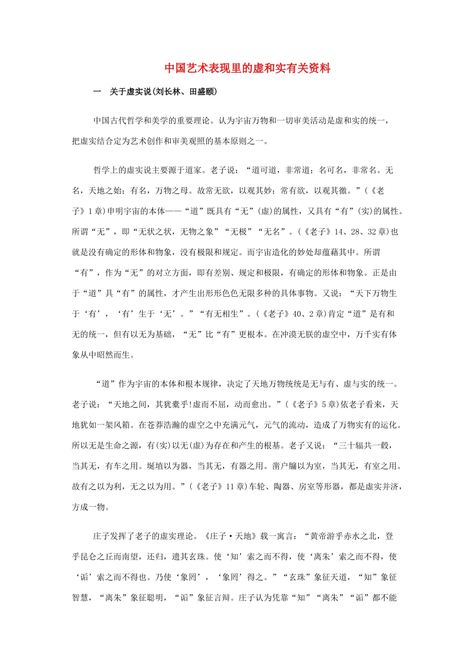 高中语文 中国艺术表现里的虚和实有关资料素材_第1页