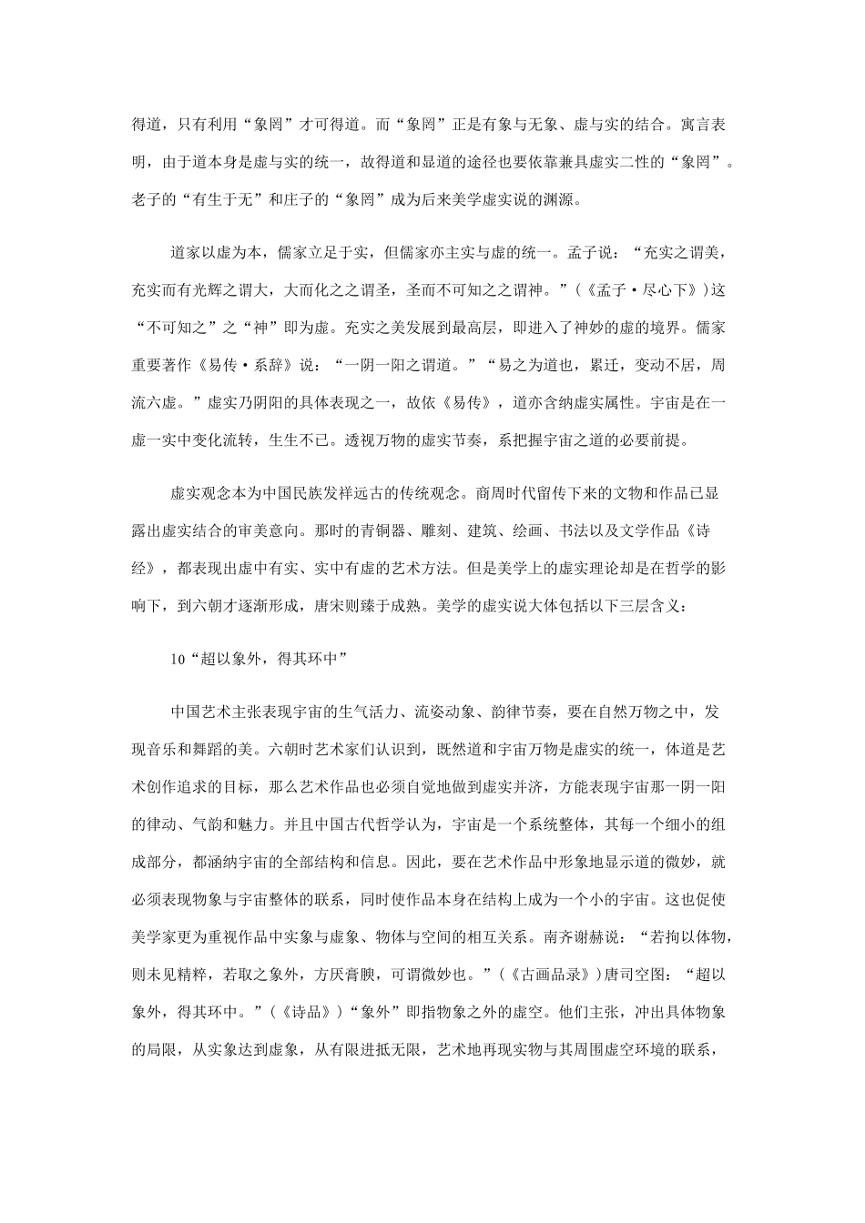 高中语文 中国艺术表现里的虚和实有关资料素材_第2页